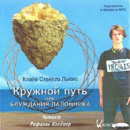 Льюис Клайв Стейплз - Кружной путь или блуждания паломника (Аудиокнига) Льюис Клайв Стейплз - Кружной путь или блуждания паломника (Аудиокнига)