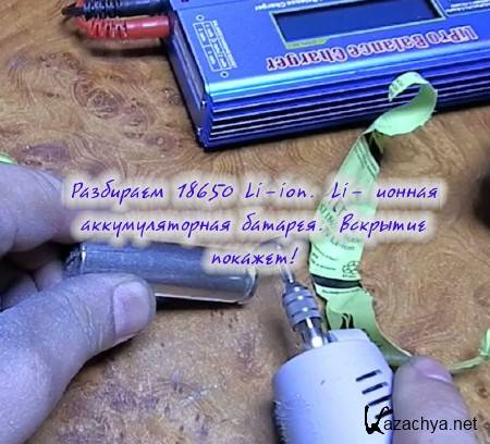 ��������� 18650 Li-ion. Li- ������ �������������� �������. �������� �������! (2014)
