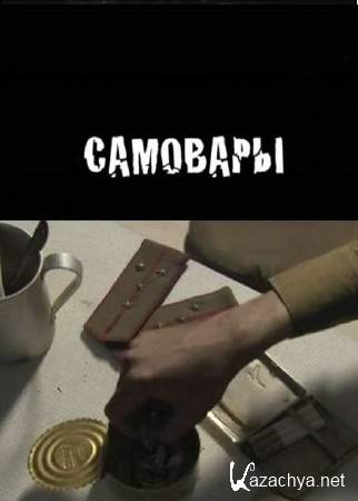 Самовары (2014) SATRip Самовары (2014) SATRip