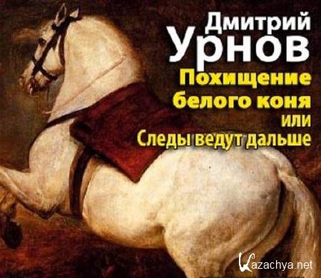 Урнов Дмитрий - Похищение белого коня, или Следы ведут дальше (Аудиокнига)