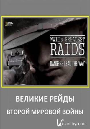     .    / WWII's Greatest Raids (2014) HDTVRip