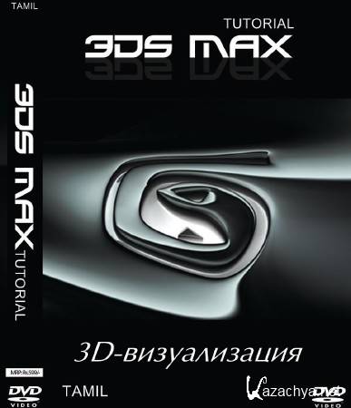 3ds Max. 3D- (2014)