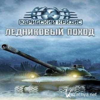 The Day After: Ice Crusaded / ��������� ������: ������� ����� (2014/Rus) PC