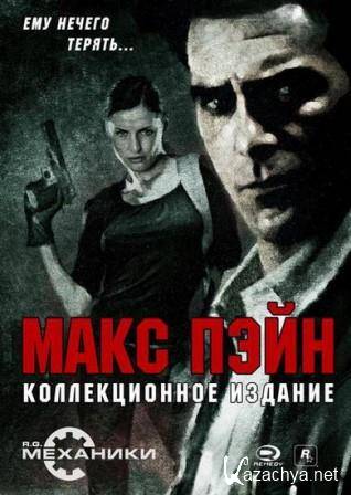 Max Payne - Collection Edition (2014/Rus/Eng) PC