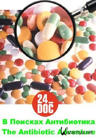 � ������� ����������� / The Antibiotic Adventure [���� 1-2 �� 2] (2007) SATRip