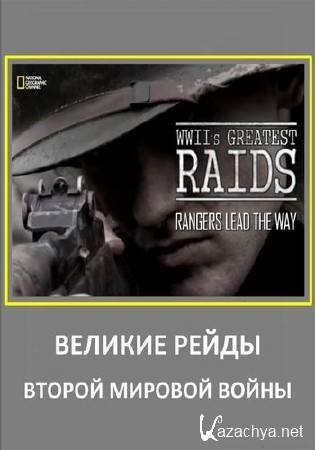 ������� ����� ������ ������� �����.��������� ���� �������  / WWII's Greatest Raids (2014) HDTVRip