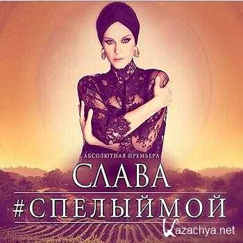 Слава - Спелый Мой (New) (2014) Слава - Спелый Мой (New) (2014)
