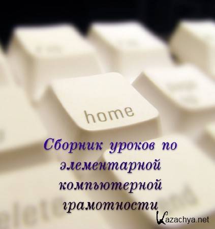 Сборник уроков по элементарной компьютерной грамотности (2014) Сборник уроков по элементарной компьютерной грамотности (2014)