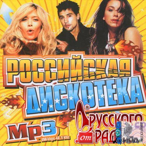 Российская дискотека от Русского радио №1 (2014) 