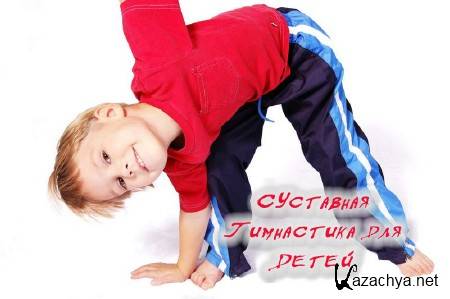 Суставная Гимнастика для Детей (2014) Суставная Гимнастика для Детей (2014)