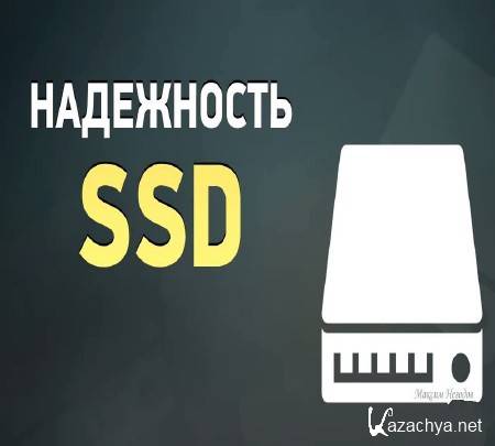 Надежность SSD после 1.5 года эксплуатации (2014) Надежность SSD после 1.5 года эксплуатации (2014)