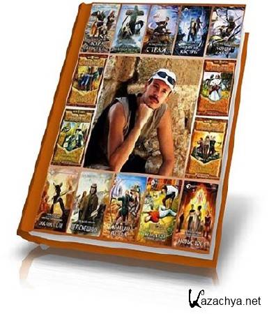 ������� ����� - �������� ��������� [45 ����] (2002-2014) FB2