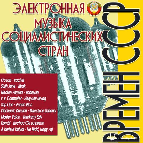 Электронная музыка социалистических стран времен СССР (2014)
