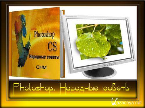  �������� ������.Photoshop (chm) 