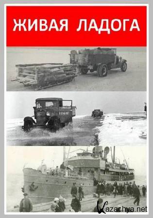 Живая Ладога (2 серии из 2) (2014) IPTVRip Живая Ладога (2 серии из 2) (2014) IPTVRip