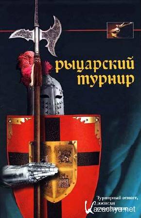 ��������� ������ / Tournament (2003) SATRip