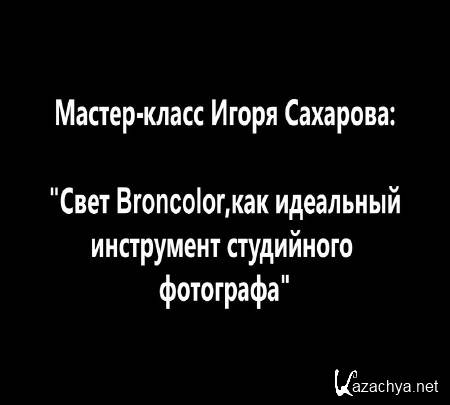 ���� Broncolor. ������-����� ����� �������� (2014)