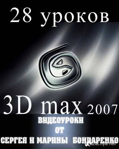Видеоуроки 3ds max от Сергея и Марины Бондаренко / 28 urokov po 3d max (Сергей и Марина Бондаренко)