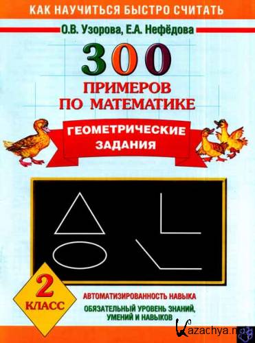 300 примеров по математике. Геометрические задания. 2 класс