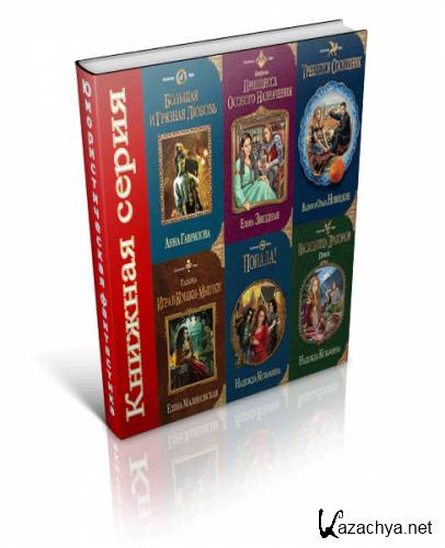Книжная серия - Колдовские Миры - 57 книг (2011-2014) FB2