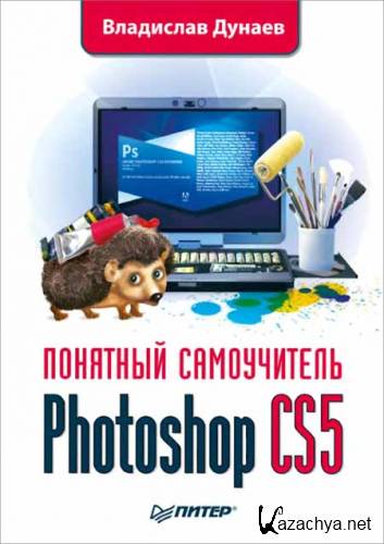 Photoshop CS5. Понятный самоучитель