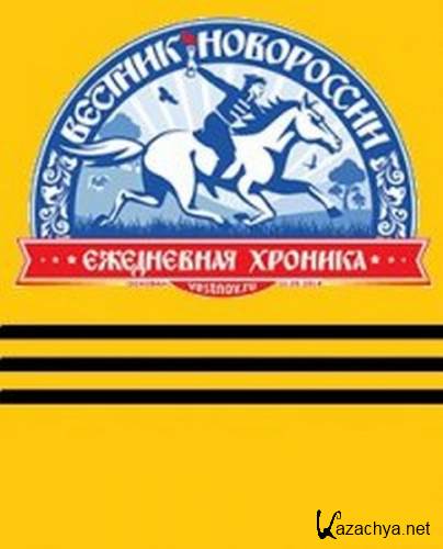 Вестник Новороссии. Ежедневная хроника №111-120 (2014)