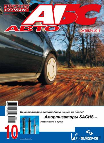 Автомобиль и Сервис №10 (октябрь 2014)