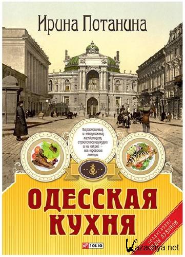  И. Потанина. Одесская кухня (PDF) 