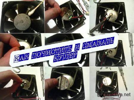 Как почистить и смазать кулер (2014) Как почистить и смазать кулер (2014)