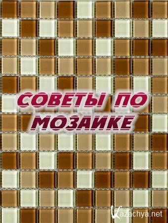Советы по мозаике (2014) Советы по мозаике (2014)