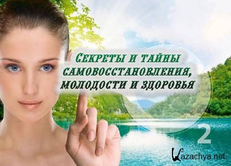 Секреты и тайны самовосстановления, молодости и здоровья (2013) Секреты и тайны самовосстановления, молодости и здоровья (2013)