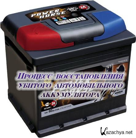 Процесс восстановления убитого автомобильного аккумулятора (2014) Процесс восстановления убитого автомобильного аккумулятора (2014)