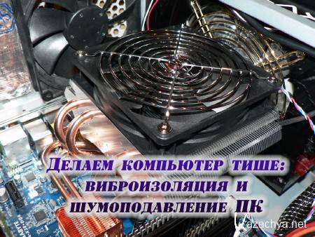 Делаем компьютер тише: виброизоляция и шумоподавление ПК (2014) Делаем компьютер тише: виброизоляция и шумоподавление ПК (2014)