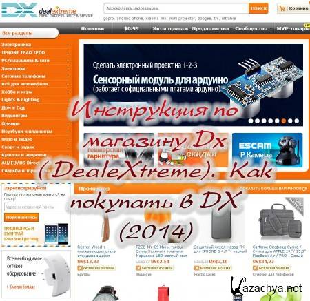 ���������� �� �������� Dx( DealeXtreme).  ��� �������� � DX (2014)