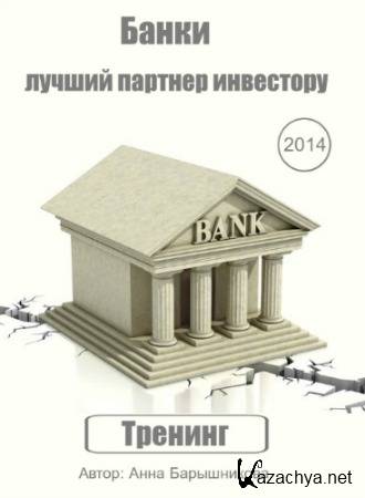 Банки: лучший партнер инвестору (2014) Тренинг