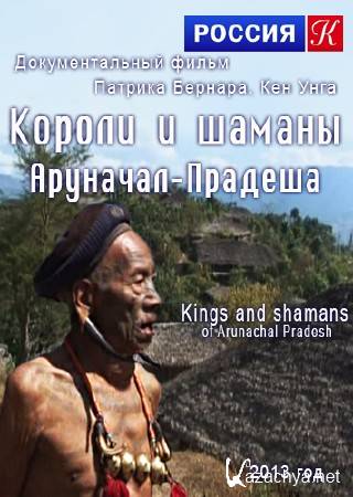    - / Kings and shamans of Arunachal Pradesh (2013) SATRip