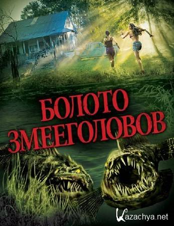   / SnakeHead Swamp (2014) WEBDLRip/WEBDL 720p