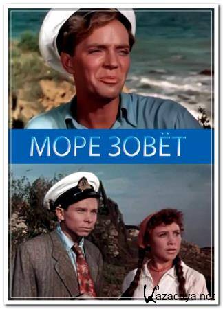 Море зовет  (1955 / TVRip)