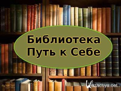 Библиотека Путь к Себе (300 книг)