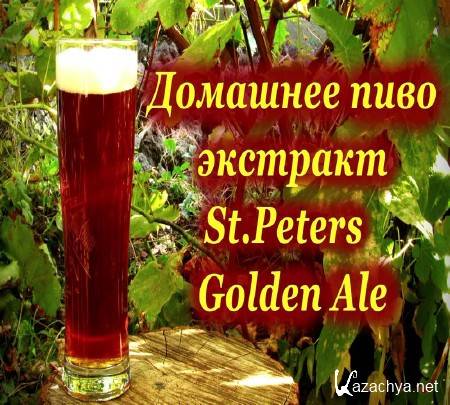  ,  St.Peters - Golden Ale (2014)