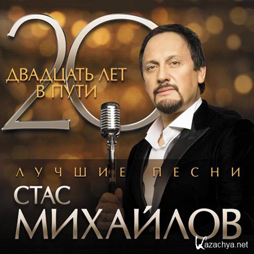 Стас Михайлов - 20 лет в пути (2CD) (2014)