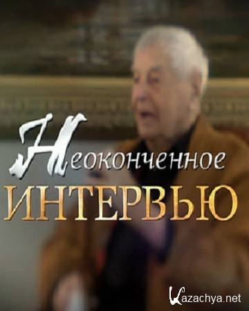 Юрий Любимов - Неоконченное интервью (08.10.2014) SATRip Юрий Любимов - Неоконченное интервью (08.10.2014) SATRip