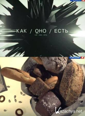 Как оно есть. Хлеб (2014) SATRip Как оно есть. Хлеб (2014) SATRip