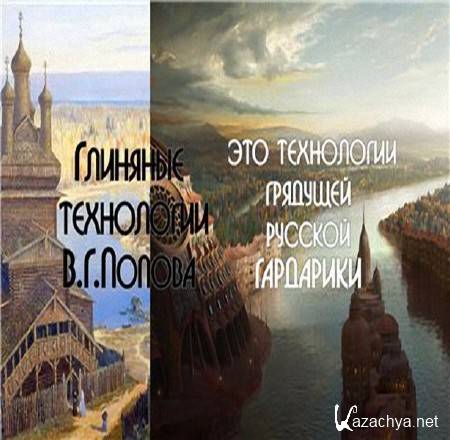 Глиняные технологии В.Г.Попова - это технологии грядущей русской ГАРДАРИКИ (2014) WebRip Глиняные технологии В.Г.Попова - это технологии грядущей русской ГАРДАРИКИ (2014) WebRip