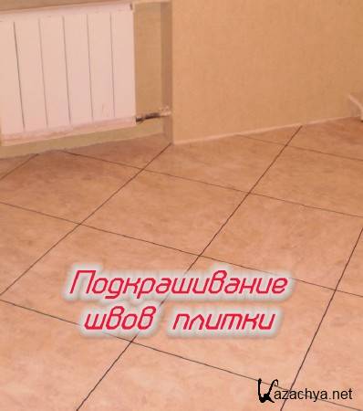 Подкрашивание швов плитки (2014) Подкрашивание швов плитки (2014)
