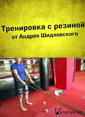 Тренировка с резиной Андрея Шидловского — работа с резиной для борцов (2014) Тренировка с резиной Андрея Шидловского — работа с резиной для борцов (2014)