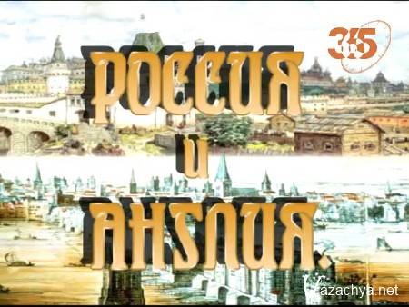 Час истины. "Россия и Англия. XVI век" (2014) IPTVRip Час истины. "Россия и Англия. XVI век" (2014) IPTVRip