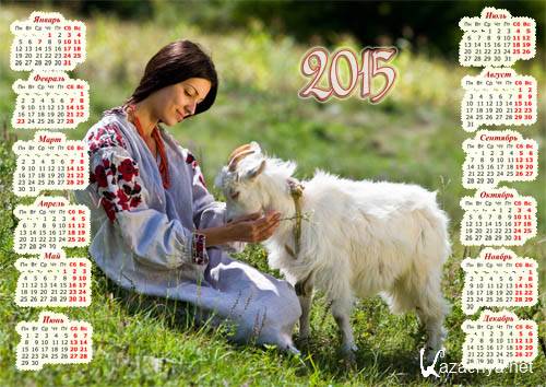 Календарь на 2015 год - Милая козочка