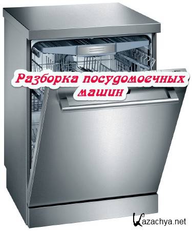 Разборка посудомоечных машин (2014) Разборка посудомоечных машин (2014)