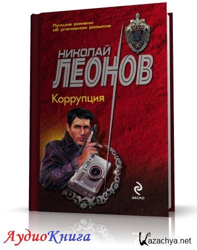Леонов Николай - Коррупция (АудиоКнига) читает Козий Н.